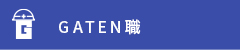 ガテン系求人ポータルサイト【ガテン職】掲載中！